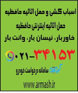 اسباب کشی منزل حافظیه