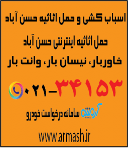 اسباب کشی منزل حسن آباد