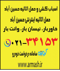 اسباب کشی منزل حسین آباد