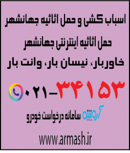 اسباب کشی منزل جهانشهر