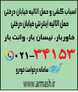 اسباب کشی منزل خیابان درختی