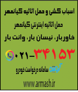 اسباب کشی منزل کیانمهر