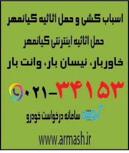 اسباب کشی منزل کیانمهر