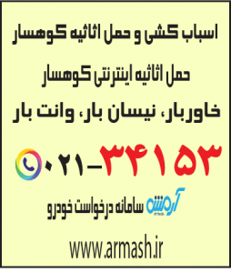 اسباب کشی منزل کوهسار