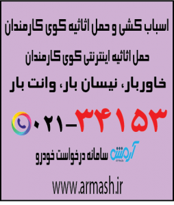 اسباب کشی منزل کوی کارمندان