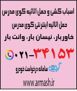 اسباب کشی منزل کوی مدرس