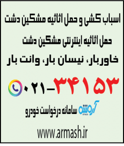 اسباب کشی منزل مشکین دشت