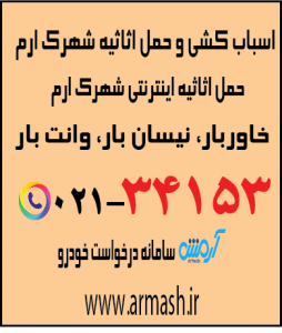 اسباب کشی منزل شهرک ارم