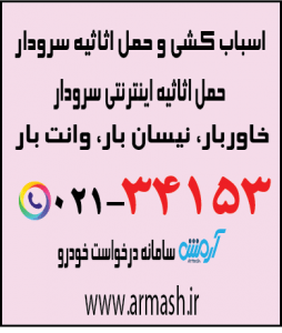 اسباب کشی منزل سرودار