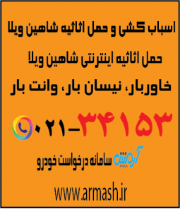اسباب کشی منزل شاهین ویلا