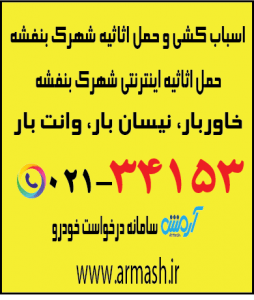 اسباب کشی منزل شهرک بنفشه