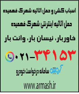 اسباب کشی منزل شهرک فهمیده