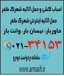 اسباب کشی منزل شهرک ظفر