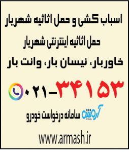 اسباب کشی منزل شهریار