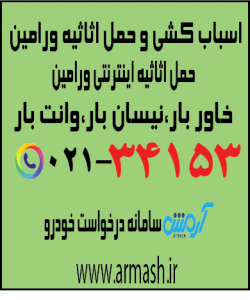 اسباب کشی منزل ورامین