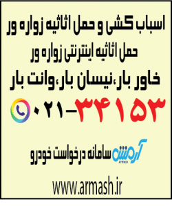 اسباب کشی منزل زواره ور