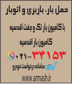 حمل بار با کامیون جفت و تک اقدسیه