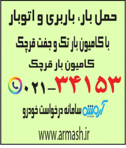 حمل بار با کامیون جفت و تک قرچک