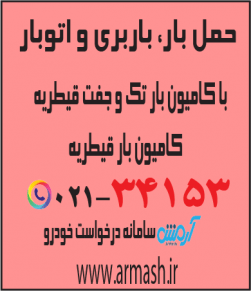 حمل بار با کامیون جفت و تک قیطریه