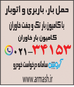 حمل بار کامیون جفت و تک خاوران