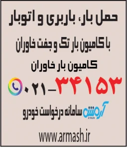 حمل بار کامیون جفت و تک خاوران