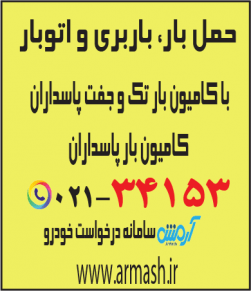 حمل بار با کامیون جفت و تک پاسداران