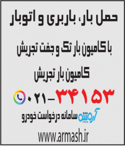 حمل بار با کامیون جفت و تک تجریش