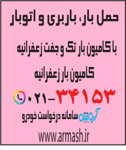 حمل بار با کامیون جفت و تک زعفرانیه