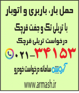 حمل بار با تریلی قرچک