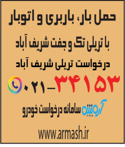 حمل بار با تریلی شریف آباد