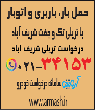 حمل بار با تریلی جفت و تک شریف آباد