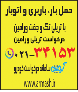 حمل بار با تریلی ورامین