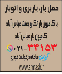 حمل بار با کامیون جفت و تک عباس آباد