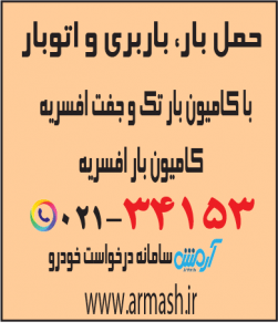 حمل بار با کامیون جفت و تک افسریه