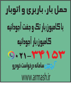 حمل بار با کامیون جفت و تک آجودانیه