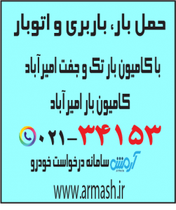 حمل بار با کامیون جفت و تک امیرآباد