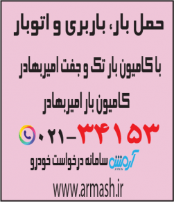 حمل بار با کامیون جفت و تک امیربهادر