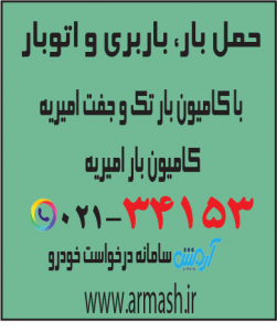 حمل بار با کامیون جفت و تک امیریه