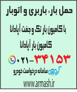 حمل بار با کامیون جفت و تک آپادانا