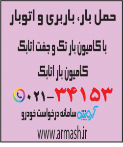 حمل بار با کامیون جفت و تک اتابک