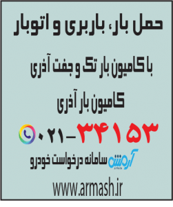حمل بار با کامیون جفت و تک آذری