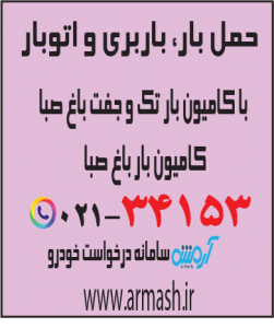 حمل بار با کامیون جفت و تک باغ صبا