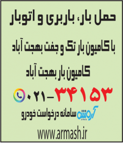 حمل بار با کامیون جفت و تک بهجت آباد