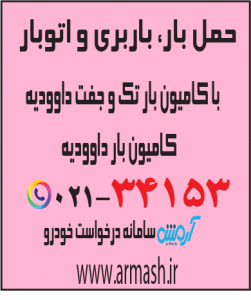 حمل بار با کامیون جفت و تک داوودیه