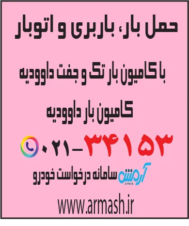 حمل بار با کامیون جفت و تک داوودیه