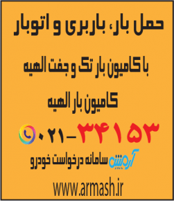حمل بار با کامیون جفت و تک الهیه