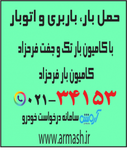 حمل بار با کامیون جفت و تک فرحزاد