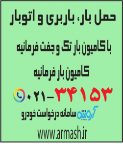 حمل بار با کامیون جفت و تک فرمانیه