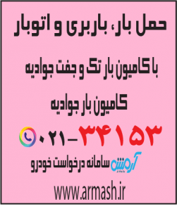 حمل بار با کامیون جفت و تک جوادیه