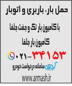 حمل بار با کامیون جفت و تک جلفا